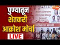 Shetkari Akrosh Morcha LIVE | पुण्यातून शेतकरी आक्रोश मोर्चा लाईव्ह | Supriya Sule | Sharad Pawar