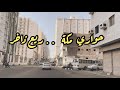 ريع ذاخر في قلب مكة شارع ينبض بالحياة ويحكي التاريخ