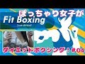 🔴【カメラ】ぽっちゃりだからダイエットする！【Fit Boxing】#04☆＋。