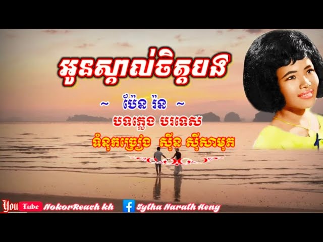 Watch អូនស្គាល់ចិត្តបង-Oun Skeal chit Bong-ប៉ែន រ៉ន-Pen Ron on YouTube