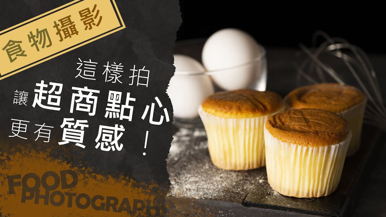#食物攝影：超商點心這樣拍 質感更升級！【CKTV 成功攝影】