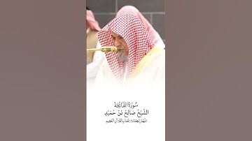 سورة الفاتحة | الشيخ #صالح_بن_حميد