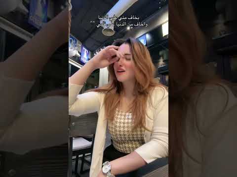 بخاف مني علي الدنيا رحمة عصمت