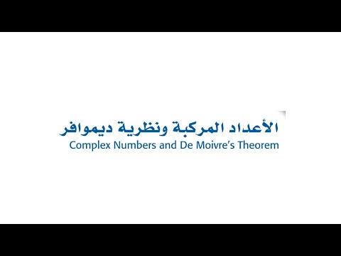 حل تمارين الاعداد المركبة ونظريه ديموافر رياضيات ٣-٣