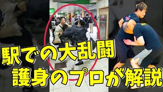 駅でとっくみあい喧嘩に巻き込まれた時の護身術