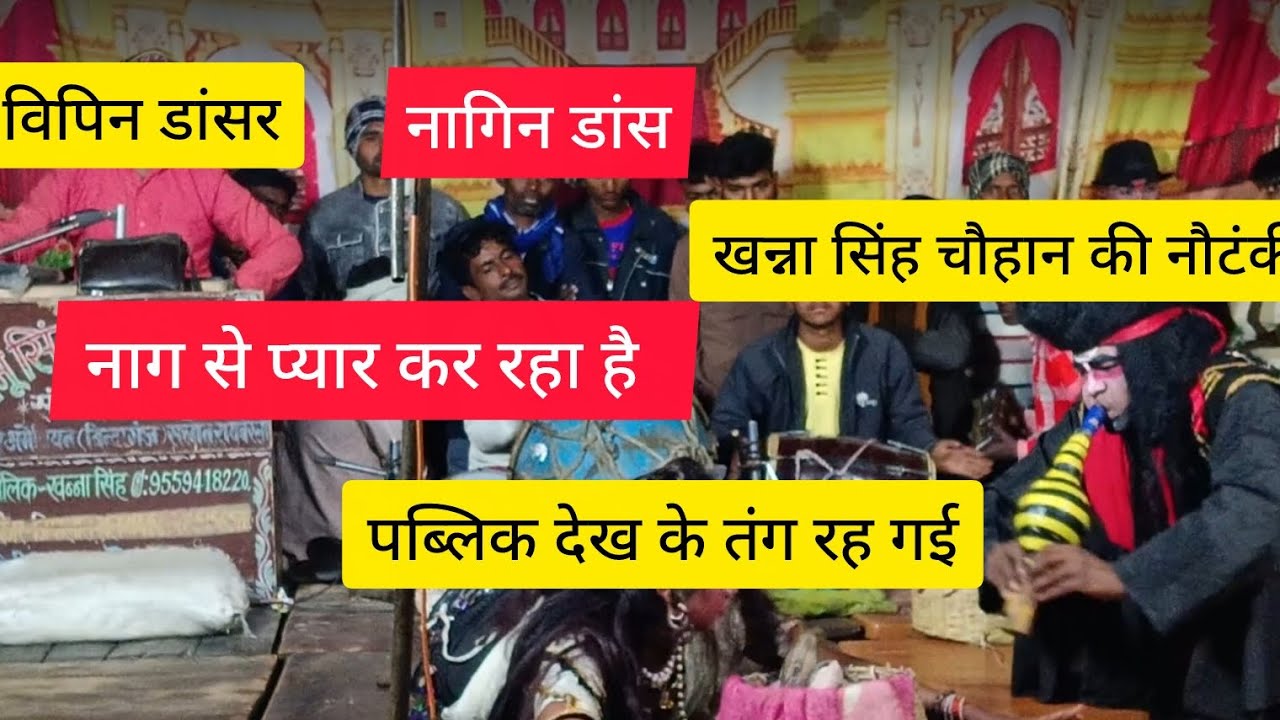 खन्ना सिंह चौहान की नौटंकी विपिन डांसर का नागिन डांस पब्लिक देख कर तंगरह गई चैनल को सब्सक्राइबकरें