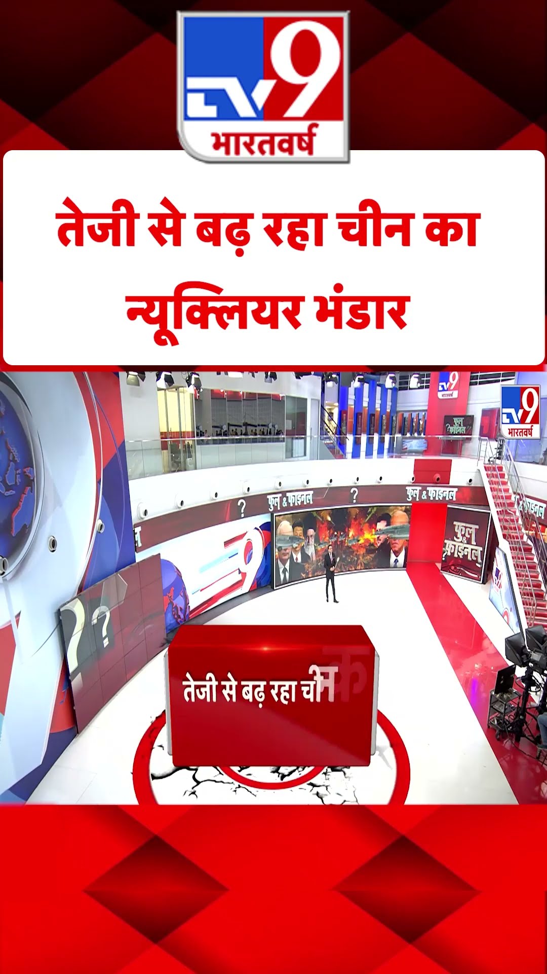 तेजी से बढ़ रहा चीन का न्यूक्लियर भंडार | China | #tv9shorts