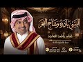 البسي يادره وشاح الفخر راشد الماجد 2026 حصريا اغنية تخرج البسي وشاح التخرج