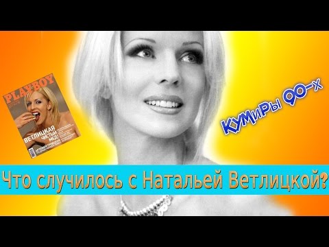 Что Случилось С Натальей Ветлицкой