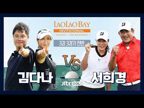 <strong>김다나</strong> 🆚 서희경｜라오라오베이 인비테이셔널 SEASON 1 3강 3경기 전반