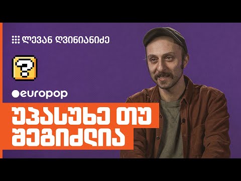 ლევან ღვინიანიძე | უპასუხე თუ შეგიძლია