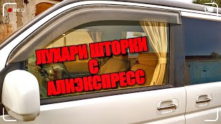 👍Шторки на автомобильные стекла🚐 с Алиэкспресс🛒