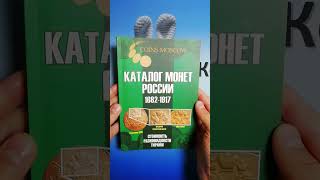 Каталог монет России. 1682-1917. Стоимость. Разновидности. Тиражи. 5-ый выпуск. 2021 год
