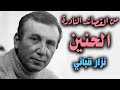من القصائد النادرة الحنين نزار قباني Nizar Qabbani 