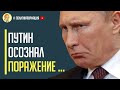 Путин признал поражение! Такого еще не было! Разгром под Авдеевкой уже невозможно скрыть