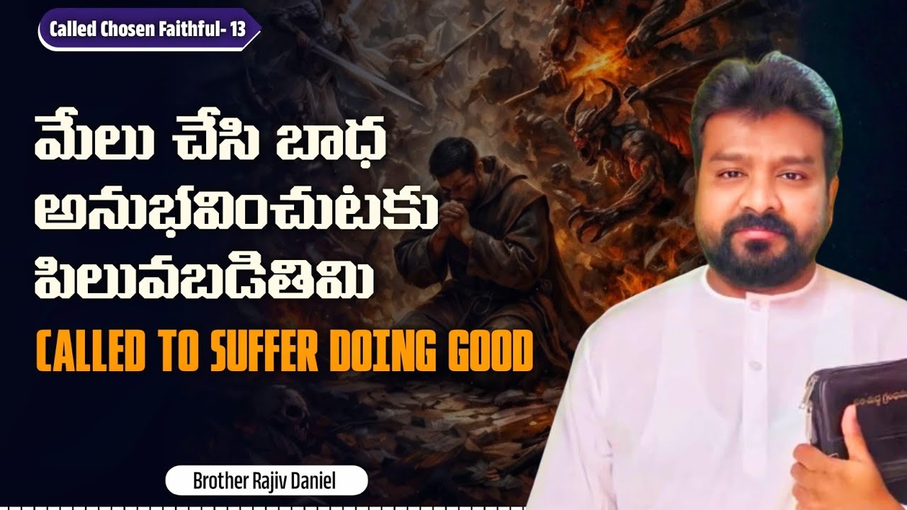 మేలు చేసి బాధ అనుభవించుటకు పిలువబడితిమి || Called to Suffer Doing Good (CCF -13)