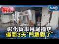 彰化貨車甩尾撞店 僅開3天「門牆裂了」｜TVBS新聞 @TVBSNEWS01