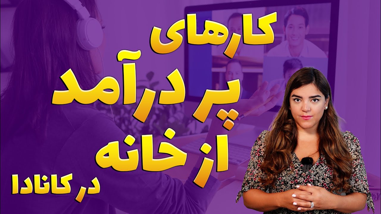 کار های پر درآمد از خانه در کانادا  | کسب درآمد اینترنتی از خانه در کانادا