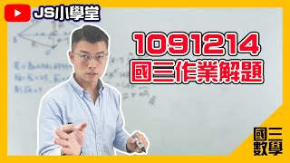 [ 國三數學作業 ] 1091214國三數學作業解題