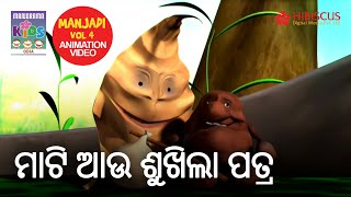 ମାଟି ଆଉ ଶୁଖିଲା ପତ୍ର | Manjadi Vol 04 | Odia Kids Animation