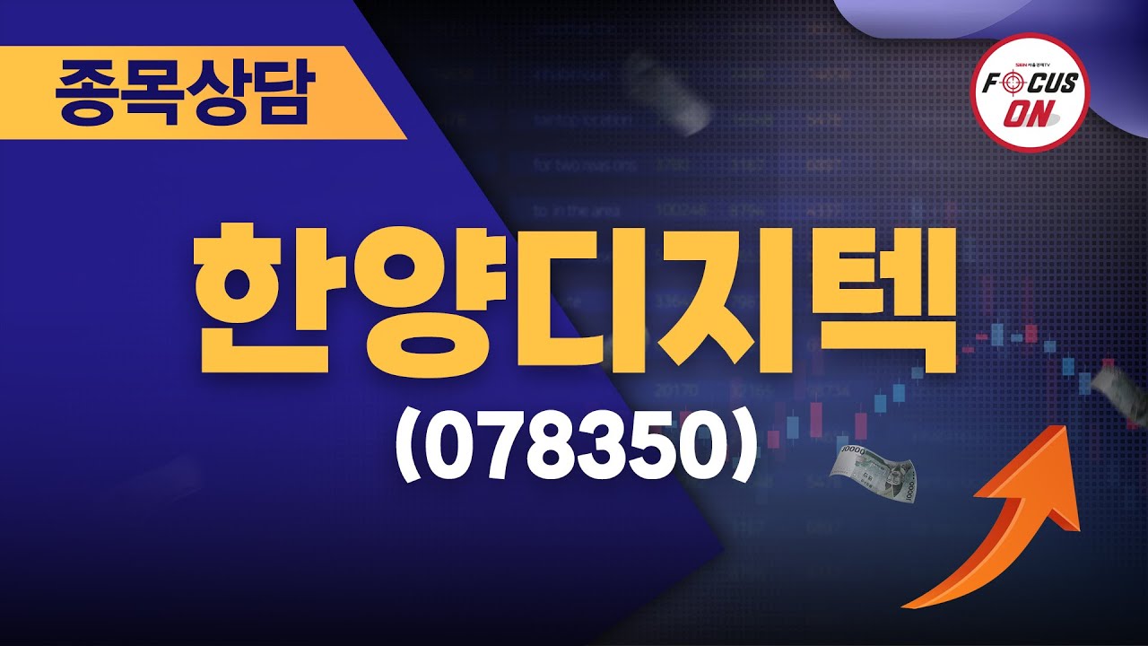 한양디지텍(078350) #종목상담 #최충성 ｜마켓시그널 ON&OFF 20240729