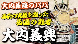 大内義興・室町幕府の実権を握った西国の覇者