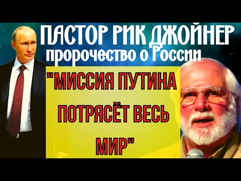 ПРЕДСКАЗАНИЯ 2021. ПРОВИДЕЦ РИК ДЖОЙНЕР. МИССИЯ ПУТИНА ПОТРЯСЁТ ВЕСЬ МИР.