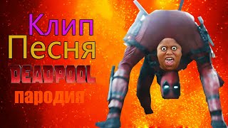 Клип о Дедпуле Песня о Deadpool