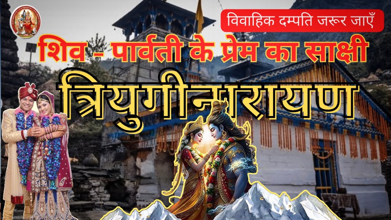 Triyuginarayan - Shiv Parvati Vivah sthal ! Witness A timeless love story of ShivShakti  #shivshakti