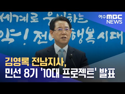 김영록 <strong>전남지사</strong>, 민선 8기 &amp;#39;10대 프로젝트&amp;#39; 발표 (240625화/뉴스데스크)