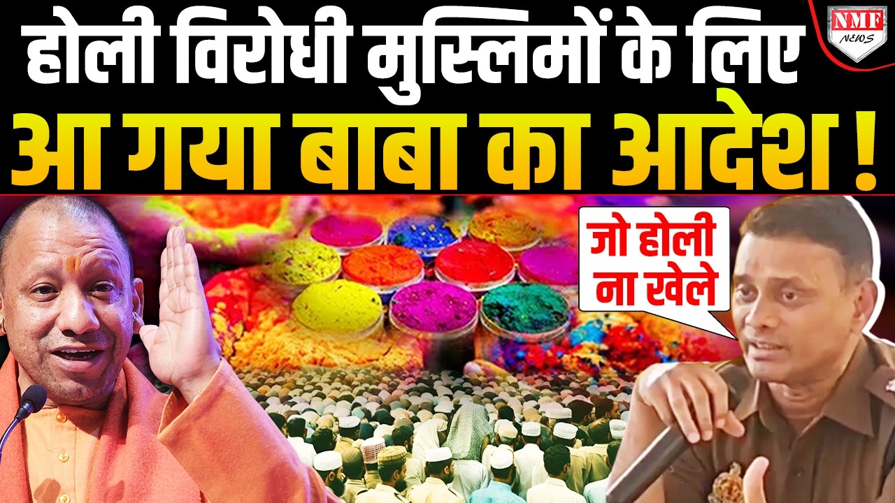 ‘जो होली ना खेले वह घर से ना विकले’, होली में हुड़दंगियों को UP Police का अल्टिमेटम!