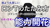 長袖tシャツのたたみ方 Youtube 長袖tシャツのたたみ方 Youtube