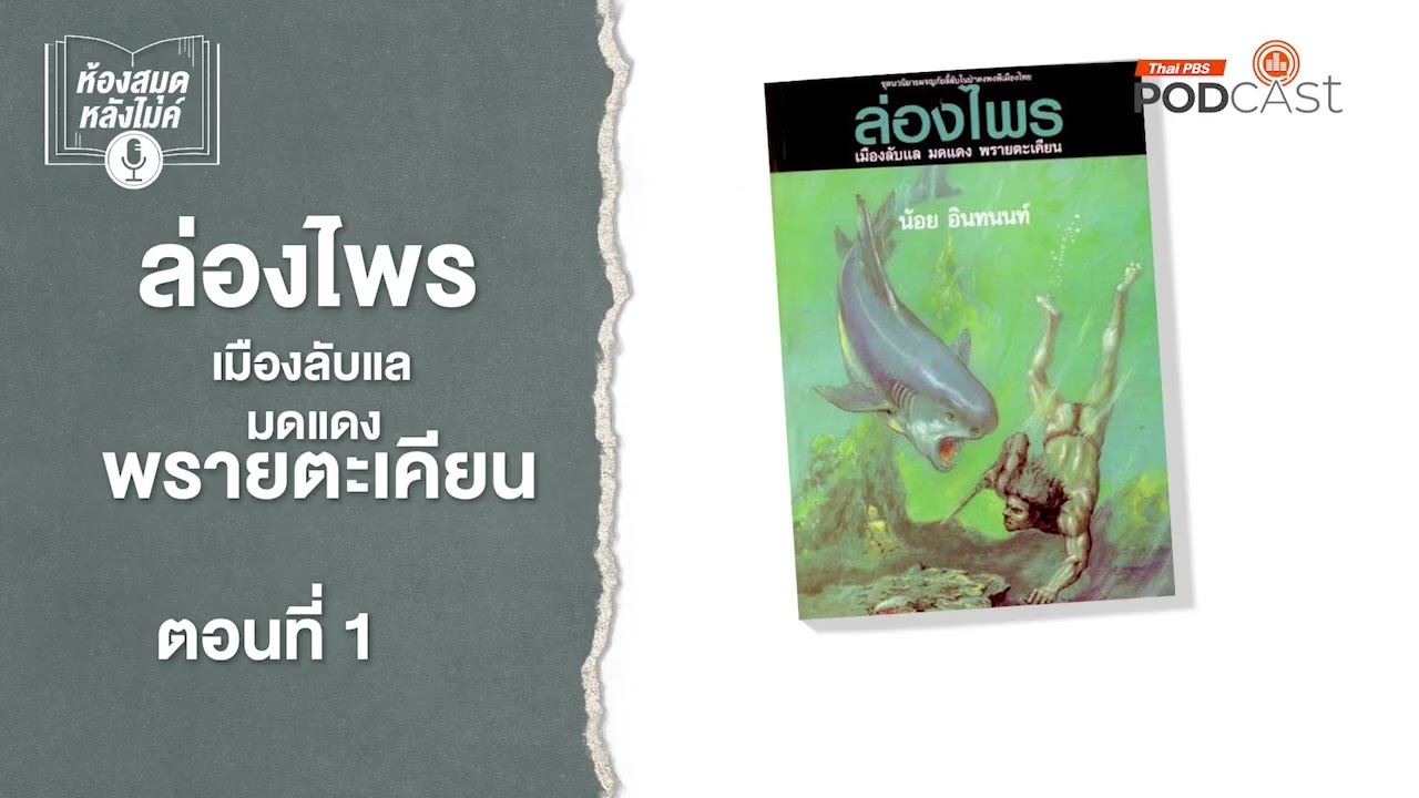 ล่องไพร พรายตะเคียน EP1-6 Full | ห้องสมุดหลังไมค์