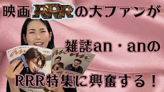 映画RRRの大ファンが雑誌ananのRRR特集に興奮する！