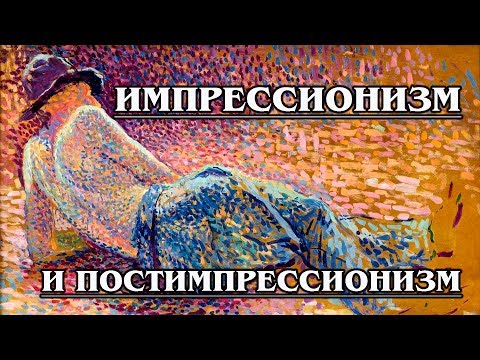 Video: Forskellen Mellem Impressionisme Og Postimpressionisme