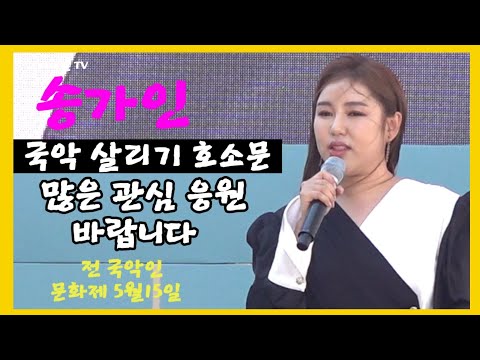 송가인 [울컥하며 눈물의 호소] 우리 국악을 살려주세요 <strong>5월15일</strong> 청계광장 전 국악인 문화제
