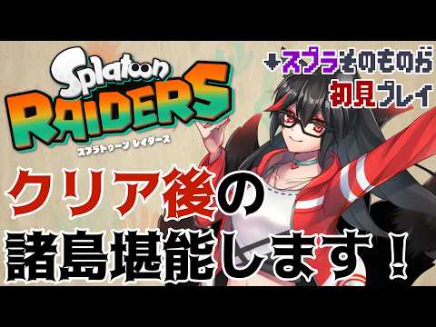 【スプラトゥーン レイダース】まだまだオタカラ集め！【赤上優火/後天性狐系Vtuber】#赤紙展覧会