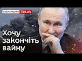 ⚡🔥 Путін хоче “якнайшвидшого завершення війни”. Однак, є одне АЛЕ | Васильєв