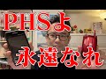 PHS最後の日 愛すべき懐かしの端末たちと共に振り返ろう PHSよ永遠なれ