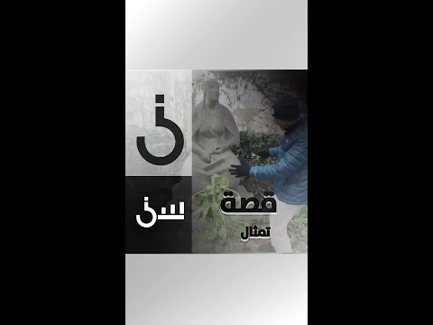 تمثال نساء الركام