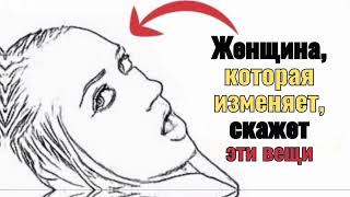Когда женщина изменяет, это первое, что она тебе говорит | ЖЕНСКАЯ ПСИХОЛОГИЯ