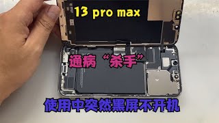 iphone13 pro max使用中突然不开机，这个故障修到手软！