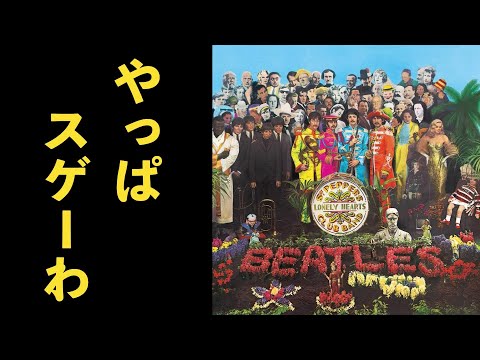 ビートルズ】アルバム「サージェント・ペパーズ〜」はやっぱすげ