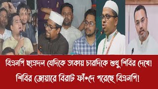বএনপ ছতরদল যদক তকয চরদক শধ শবর দখশবর জযর বরট ফদ পরছ বএনপ