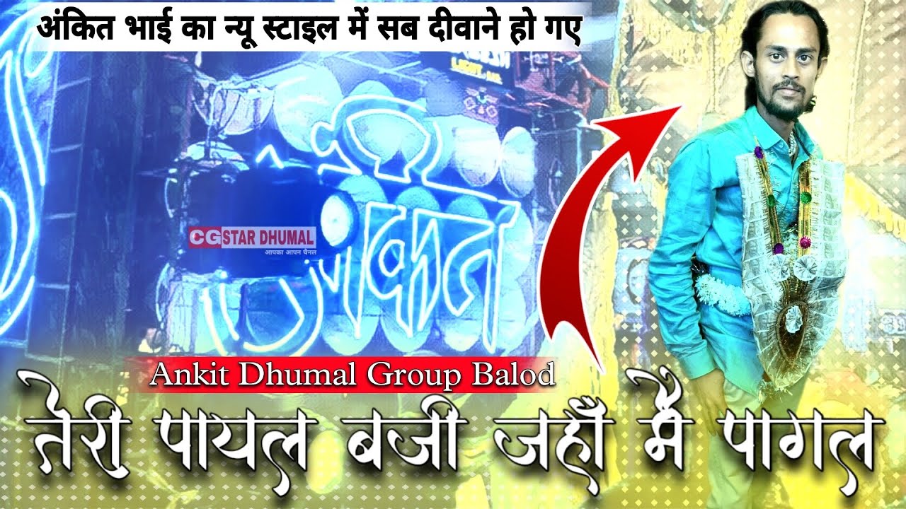 ❤️Ankit Dhumal Balod / Teri Payal Baji Jahan / Teri Payal baji Jahan Dhumal Video / Cg Star Dhumal /