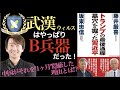 【26分で解説】トランプの最後通牒　墓穴を掘った習近平、藤井厳喜、坂東忠信著、武漢ウィルスパンデミックの真相、習近平とアメリカ民主党の思惑とは!?なぜ1ヶ月も隠蔽されたのか！