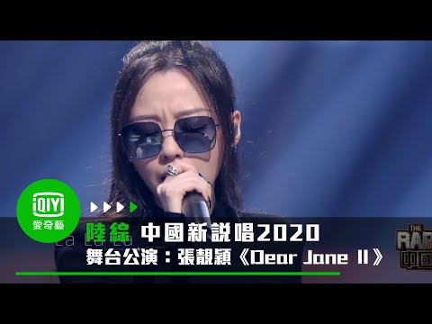 《中國新說唱2020》純享：張靚穎《Dear Jane Ⅱ》公演失誤全場心疼不捨｜愛奇藝