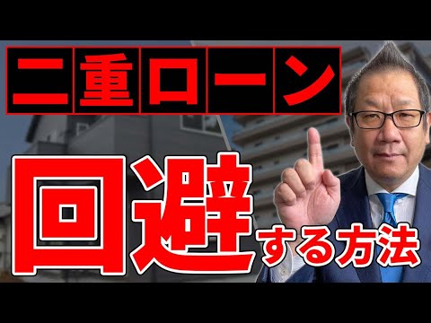 【二重ローンの罠】住宅の買い替えを　成功のための3つのポイント