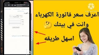 اسهل طريقه للأستعلام عن فاتورة الكهرباء من الهاتف الكترونيا ..خطوات بسيطه