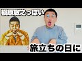 槇原敬之っぽい旅立ちの日に